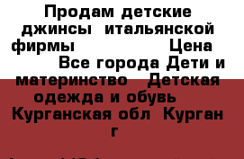 Продам детские джинсы  итальянской фирмы Bikkembergs › Цена ­ 5 000 - Все города Дети и материнство » Детская одежда и обувь   . Курганская обл.,Курган г.
